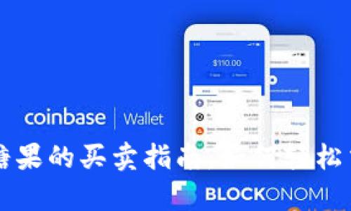 tpWallet糖果的买卖指南：如何轻松交易和获利