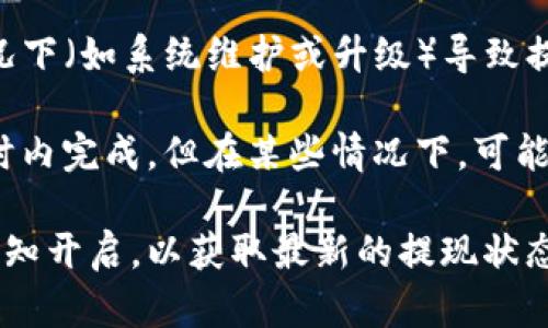 提现到tpWallet的时间可能会因多个因素而有所不同，具体的处理时间取决于以下几个方面：

1. **交易所的处理速度**：不同的OK交易所可能在处理提现请求时有不同的政策和速度，一般情况下，如果在高峰期，处理时间可能会延长。

2. **区块链网络的繁忙程度**：由于提现涉及到区块链转账，如果当前网络繁忙，可能会导致交易确认时间延长，进而影响到资金到账的时间。

3. **tpWallet的接收能力**：tpWallet的系统也可能在某些情况下（如系统维护或升级）导致提现到账的延迟。

一般而言，正常情况下，提现到tpWallet通常在几分钟到几个小时内完成。但在某些情况下，可能需要更长时间，尤其是在交易量较大的时段。

建议您随时检查相关的交易记录，并保持交易所和tpWallet的通知开启，以获取最新的提现状态。如果遇到较长时间未到账的情况，可以联系相关客服进行查询。