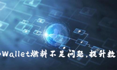 如何高效解决tpWallet燃料不足问题，提升数字资产管理体验