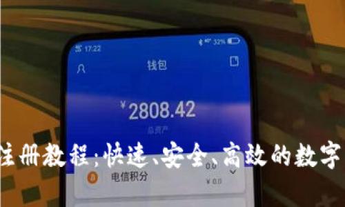 tpWallet USDT 注册教程：快速、安全、高效的数字货币钱包使用指南