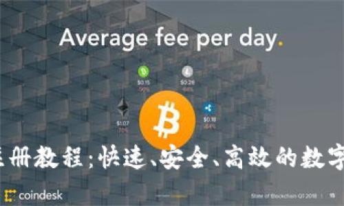 tpWallet USDT 注册教程：快速、安全、高效的数字货币钱包使用指南