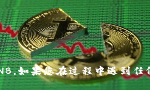 要将TP Wallet中的USDT换成BNB，可以通过以下步骤实现：

### 第一步：打开TP Wallet
首先，打开您的TP Wallet应用程序。如果您还没有该应用程序，可以在您的移动设备的应用商店中搜索并下载。

### 第二步：登录账户
输入您的密码或使用生物识别登录到您的TP Wallet账户，确保您的账户处于安全状态。

### 第三步：选择USDT
在钱包首页，您会看到您各类资产的概览。在资产列表中找到USDT，点击进入该资产详情页面。

### 第四步：选择兑换功能
在USDT的详情页中，通常会有“兑换”或“交易”的选项。点击该按钮，进入兑换页面。

### 第五步：选择BNB
在兑换页面，选择您希望兑换成的币种，即BNB。您可能需要通过下拉菜单搜索BNB。

### 第六步：输入兑换金额
输入您希望换出的USDT数量。系统会自动计算您可以获得的BNB数量。

### 第七步：确认交易
仔细检查输入的信息，确保无误后，确认交易。交易完成后，BNB将显示在您的钱包资产中。

### 第八步：查看交易记录
在完成交易后，您可以通过钱包的交易记录功能验证您的交易是否成功。

### 注意事项：
- 确保您了解当前的汇率和交易费用。
- 有些钱包可能会因为网络繁忙而导致交易时间延长。
- 确保您的TP Wallet是最新版本，以避免可能的技术问题。

通过以上步骤，您可以轻松地将TP Wallet中的USDT兑换成BNB。如果您在过程中遇到任何困难，可以查阅钱包的帮助文档或联系客服获得进一步支持。
