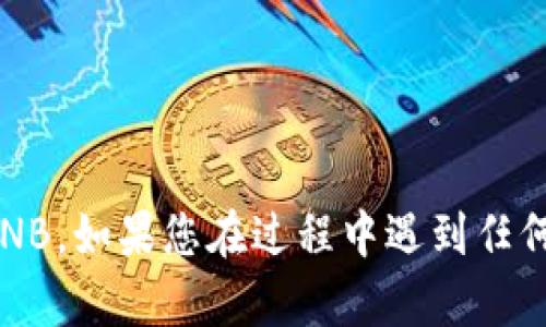 要将TP Wallet中的USDT换成BNB，可以通过以下步骤实现：

### 第一步：打开TP Wallet
首先，打开您的TP Wallet应用程序。如果您还没有该应用程序，可以在您的移动设备的应用商店中搜索并下载。

### 第二步：登录账户
输入您的密码或使用生物识别登录到您的TP Wallet账户，确保您的账户处于安全状态。

### 第三步：选择USDT
在钱包首页，您会看到您各类资产的概览。在资产列表中找到USDT，点击进入该资产详情页面。

### 第四步：选择兑换功能
在USDT的详情页中，通常会有“兑换”或“交易”的选项。点击该按钮，进入兑换页面。

### 第五步：选择BNB
在兑换页面，选择您希望兑换成的币种，即BNB。您可能需要通过下拉菜单搜索BNB。

### 第六步：输入兑换金额
输入您希望换出的USDT数量。系统会自动计算您可以获得的BNB数量。

### 第七步：确认交易
仔细检查输入的信息，确保无误后，确认交易。交易完成后，BNB将显示在您的钱包资产中。

### 第八步：查看交易记录
在完成交易后，您可以通过钱包的交易记录功能验证您的交易是否成功。

### 注意事项：
- 确保您了解当前的汇率和交易费用。
- 有些钱包可能会因为网络繁忙而导致交易时间延长。
- 确保您的TP Wallet是最新版本，以避免可能的技术问题。

通过以上步骤，您可以轻松地将TP Wallet中的USDT兑换成BNB。如果您在过程中遇到任何困难，可以查阅钱包的帮助文档或联系客服获得进一步支持。