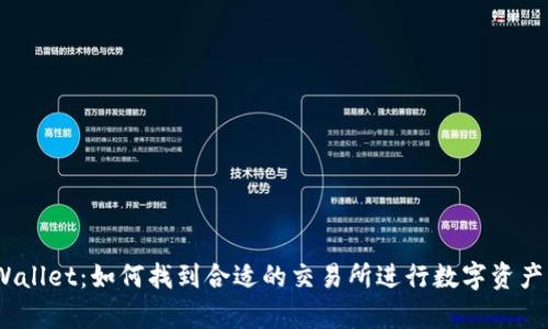 : tpWallet：如何找到合适的交易所进行数字资产交易？