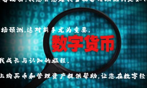   如何通过tpWallet轻松买币并管理您的数字资产 / 

 guanjianci tpWallet, 买币, 数字资产管理 /guanjianci 

引言：探索数字货币的世界

在这个快速发展的数字时代，数字货币已成为越来越多人的投资选择和支付工具。许多人像我一样，都是在一次偶然的机会中接触到比特币和以太坊的，最初只是出于好奇。但随着时间的推移，我越来越意识到其中的巨大潜力，尤其是在投资和资产管理方面。今天，我们将一起探索如何通过tpWallet来购买数字货币、管理您的资产，帮助您在这片新兴的市场中立于不败之地。

什么是tpWallet？

首先，我们得了解一下tpWallet是什么。tpWallet是一款多功能的数字资产管理工具，支持多种主流数字货币的存储、交易和管理。它界面友好，操作简单，非常适合新手使用。随着我使用tpWallet的时间，逐渐发现它不仅仅是一个钱包，更像是一个数字资产管理的全能助手。

准备工作：下载和注册tpWallet

如同我开始探索这个领域时，我首先下载了tpWallet。您可以通过官方网站或应用商店找到该应用。下载安装完成后，打开app，您会被要求创建一个账户。

1. **创建账户**：您需要输入电子邮件地址和设置一个安全密码。这里提到一点，密码建议复杂一些，以保障账户安全。
2. **备份助记词**：在创建账户的过程中，系统会生成一组助记词。务必将其记录下来并妥善保存，因为这是您恢复账户的唯一方式。

我还记得在我创建自己的第一个钱包时，几乎用尽了所有的小本本来记录这些助记词，生怕丢了。确保安全绝对是我的第一要务。

购买数字币的步骤

完成账户注册后，接下来就是购买数字货币的步骤。让我们一步步来看看：

步骤一：选择购买方式

tpWallet提供了多种购买方式，包括但不限于信用卡、借记卡和热门支付方式。在“买币”页面，您可以根据自己的需求选择最适合的支付方式。我个人习惯使用信用卡，因为操作相对快捷。而且，我记得有一次为了赶时间，着急采用了这种方式，最终还是顺利完成了交易。 

步骤二：选择要购买的币种

在tpWallet中，用户可以选择多种主流的数字货币，如比特币、以太坊、USDT等。在这个阶段，用户可以根据自己的投资偏好决定购买哪种币种。记得在我第一次购买的时候，我选择了以太坊，觉得这个币种的技术基础具有潜力。

步骤三：输入购买金额

在选择完币种后，接下来的步骤是输入您想要购买的金额。在这里，还可以查看实时的市场价格和相关费用。我在这一环节其实还是有些忐忑，脑海中闪现无数次投资失败的案例。但当我看到上涨的趋势时，最终还是果断下单了。

步骤四：确认交易

最后一步就是确认交易。tpWallet会显示交易、手续费和预计到账时间等信息。在确认无误后，点击“确认购买”即可。交易成功后，您将收到一封确认邮件，里面会详细列出交易记录。

记得在我成功完成第一次交易时，那种心潮澎湃的感觉是无法用言语来描述的。就像是进入了一个全新的世界，未来充满了无限的可能性。

如何管理你的数字资产

成功购买数字币后，管理资产也是非常重要的一部分。以下是一些我觉得非常实用的管理方法：

关注市场动态

作为一名投资者，时刻跟进市场动态是必要的。每一次涨跌背后都有原因，而这些信息往往能为你的投资决策提供重要依据。通过tpWallet，您可以轻松查看价格变化，获得实时风险提示。

定期调整投资组合

随着市场的变化，需要定期对自己的投资组合进行调整。比如某种币种表现不佳，您可以适时抛售，选择表现更好的币种进行投资。我在经历了一些市场波动后，发现定期“洗牌”是明智之举。

确保安全性

安全是一切投资的前提，确保您的账户安全非常重要。定期更新密码、启用双重认证、对助记词妥善保管都是必要的防范措施。每当我看到新闻中提到某个交易所被黑客攻击，我总会想起我当初备用助记词是如何千方百计地保存下来的。

利用tpWallet的其他功能

除了购买和管理数字货币，tpWallet还提供了一些额外功能，比如资产分析、市场热度排行、甚至社区互动。在这里，您可以与其他用户交流投资心得、技术分析或者市场预测，这对新手尤为重要。

总结：探索数字资产的旅程

通过tpWallet购买和管理数字币，无疑是追逐数字经济的一个出色的起点。每一步操作都充满了新鲜感、挑战与机遇。在我看来，投资不仅仅是为了盈利，更是一场自我成长与认知的旅程。

任何投资都伴随着风险，但只要我们保持理性，深入了解市场，适度投入，就能够在这个数字货币的世界中找到自己的位置。希望通过我的分享，能够为您在tpWallet上购买币和管理资产提供帮助，让您在数字经济的浪潮中乘风破浪，勇往直前。