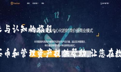   如何通过tpWallet轻松买币并管理您的数字资产 / 

 guanjianci tpWallet, 买币, 数字资产管理 /guanjianci 

引言：探索数字货币的世界

在这个快速发展的数字时代，数字货币已成为越来越多人的投资选择和支付工具。许多人像我一样，都是在一次偶然的机会中接触到比特币和以太坊的，最初只是出于好奇。但随着时间的推移，我越来越意识到其中的巨大潜力，尤其是在投资和资产管理方面。今天，我们将一起探索如何通过tpWallet来购买数字货币、管理您的资产，帮助您在这片新兴的市场中立于不败之地。

什么是tpWallet？

首先，我们得了解一下tpWallet是什么。tpWallet是一款多功能的数字资产管理工具，支持多种主流数字货币的存储、交易和管理。它界面友好，操作简单，非常适合新手使用。随着我使用tpWallet的时间，逐渐发现它不仅仅是一个钱包，更像是一个数字资产管理的全能助手。

准备工作：下载和注册tpWallet

如同我开始探索这个领域时，我首先下载了tpWallet。您可以通过官方网站或应用商店找到该应用。下载安装完成后，打开app，您会被要求创建一个账户。

1. **创建账户**：您需要输入电子邮件地址和设置一个安全密码。这里提到一点，密码建议复杂一些，以保障账户安全。
2. **备份助记词**：在创建账户的过程中，系统会生成一组助记词。务必将其记录下来并妥善保存，因为这是您恢复账户的唯一方式。

我还记得在我创建自己的第一个钱包时，几乎用尽了所有的小本本来记录这些助记词，生怕丢了。确保安全绝对是我的第一要务。

购买数字币的步骤

完成账户注册后，接下来就是购买数字货币的步骤。让我们一步步来看看：

步骤一：选择购买方式

tpWallet提供了多种购买方式，包括但不限于信用卡、借记卡和热门支付方式。在“买币”页面，您可以根据自己的需求选择最适合的支付方式。我个人习惯使用信用卡，因为操作相对快捷。而且，我记得有一次为了赶时间，着急采用了这种方式，最终还是顺利完成了交易。 

步骤二：选择要购买的币种

在tpWallet中，用户可以选择多种主流的数字货币，如比特币、以太坊、USDT等。在这个阶段，用户可以根据自己的投资偏好决定购买哪种币种。记得在我第一次购买的时候，我选择了以太坊，觉得这个币种的技术基础具有潜力。

步骤三：输入购买金额

在选择完币种后，接下来的步骤是输入您想要购买的金额。在这里，还可以查看实时的市场价格和相关费用。我在这一环节其实还是有些忐忑，脑海中闪现无数次投资失败的案例。但当我看到上涨的趋势时，最终还是果断下单了。

步骤四：确认交易

最后一步就是确认交易。tpWallet会显示交易、手续费和预计到账时间等信息。在确认无误后，点击“确认购买”即可。交易成功后，您将收到一封确认邮件，里面会详细列出交易记录。

记得在我成功完成第一次交易时，那种心潮澎湃的感觉是无法用言语来描述的。就像是进入了一个全新的世界，未来充满了无限的可能性。

如何管理你的数字资产

成功购买数字币后，管理资产也是非常重要的一部分。以下是一些我觉得非常实用的管理方法：

关注市场动态

作为一名投资者，时刻跟进市场动态是必要的。每一次涨跌背后都有原因，而这些信息往往能为你的投资决策提供重要依据。通过tpWallet，您可以轻松查看价格变化，获得实时风险提示。

定期调整投资组合

随着市场的变化，需要定期对自己的投资组合进行调整。比如某种币种表现不佳，您可以适时抛售，选择表现更好的币种进行投资。我在经历了一些市场波动后，发现定期“洗牌”是明智之举。

确保安全性

安全是一切投资的前提，确保您的账户安全非常重要。定期更新密码、启用双重认证、对助记词妥善保管都是必要的防范措施。每当我看到新闻中提到某个交易所被黑客攻击，我总会想起我当初备用助记词是如何千方百计地保存下来的。

利用tpWallet的其他功能

除了购买和管理数字货币，tpWallet还提供了一些额外功能，比如资产分析、市场热度排行、甚至社区互动。在这里，您可以与其他用户交流投资心得、技术分析或者市场预测，这对新手尤为重要。

总结：探索数字资产的旅程

通过tpWallet购买和管理数字币，无疑是追逐数字经济的一个出色的起点。每一步操作都充满了新鲜感、挑战与机遇。在我看来，投资不仅仅是为了盈利，更是一场自我成长与认知的旅程。

任何投资都伴随着风险，但只要我们保持理性，深入了解市场，适度投入，就能够在这个数字货币的世界中找到自己的位置。希望通过我的分享，能够为您在tpWallet上购买币和管理资产提供帮助，让您在数字经济的浪潮中乘风破浪，勇往直前。