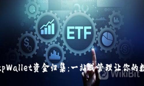 如何高效实现tpWallet资金归集：一站式管理让你的数字资产更安全