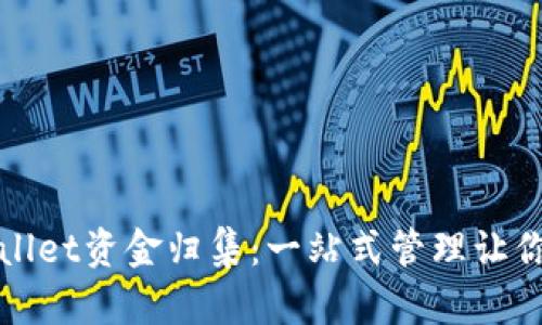 如何高效实现tpWallet资金归集：一站式管理让你的数字资产更安全