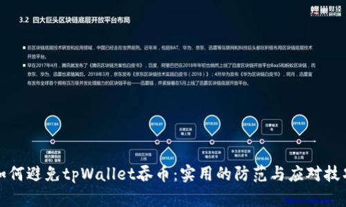 如何避免tpWallet吞币:实用的防范与应对技巧