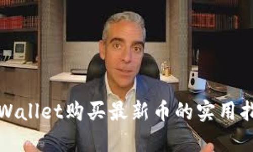 tpWallet购买最新币的实用指南