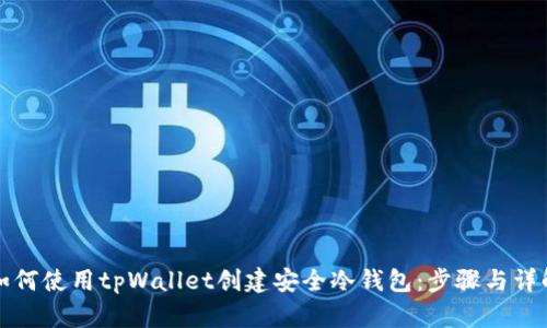 如何使用tpWallet创建安全冷钱包:步骤与详解