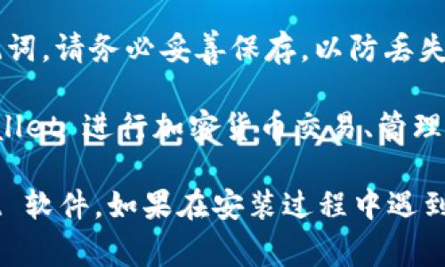 下载和安装 tpWallet 软件的过程相对简单，但具体步骤可能因操作系统的不同而有所差异。以下是针对常见操作系统的详细步骤指南。

### 下载 tpWallet 软件

#### 对于安卓用户

1. **打开应用商店**：在您的安卓设备上，打开 Google Play 商店。
  
2. **搜索 tpWallet**：在商店的搜索栏中输入“tpWallet”，点击搜索。

3. **选择并下载**：找到 tpWallet 应用程序后，点击“安装”按钮。下载完成后，应用会自动安装在您的设备上。

#### 对于苹果用户

1. **打开 App Store**：在您的 iOS 设备上，打开 App Store。
  
2. **搜索 tpWallet**：使用屏幕底部的搜索功能，输入“tpWallet”。

3. **下载应用**：点击“获取”按钮，随后确认下载。下载完成后，应用将自动安装到您的设备上。

#### 对于电脑用户

1. **访问官方网站**：在您的浏览器中输入 tpWallet 的官方网站地址。

2. **选择下载**：根据您的操作系统选择相应的版本（Windows 或 macOS），然后点击下载链接。

3. **完成下载**：下载完成后，找到下载的安装文件并双击打开。

### 安装 tpWallet 软件

#### 安卓用户的安装步骤

一般情况下，安卓用户可以直接通过 Google Play 安装应用。但如果您下载的是.apk 文件，请按照以下步骤安装：

1. **允许未知来源**：进入设备的“设置”  “安全”  “未知来源”，允许安装来自未知来源的应用。
  
2. **安装应用**：找到下载的.apk 文件，点击进行安装。根据提示完成安装。

#### 苹果用户的安装步骤

iOS 用户一般无需手动安装，只需通过 App Store 完成上述下载步骤即可。

#### 电脑用户的安装步骤

1. **启动安装程序**：双击下载的安装文件以启动安装程序。

2. **按照向导进行安装**：根据屏幕上的提示，选择安装位置，接受许可协议，然后点击“安装”按钮。

3. **等待完成**：安装完成后，您可以选择立即启动 tpWallet。

### 使用 tpWallet

1. **创建账户**：首次启动应用时，您需要创建一个新账户或登录现有账户。

2. **备份助记词**：在创建新账户时，会提供一组助记词，请务必妥善保存，以防丢失账户访问权。

3. **开始使用**：创建账户后，您可以开始使用 tpWallet 进行加密货币交易、管理资产等。

通过以上步骤，您应该能够顺利下载和安装 tpWallet 软件。如果在安装过程中遇到任何问题，可以参考官方网站或社区支持以获得帮助。