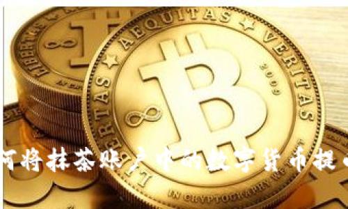 轻松掌握：如何将抹茶账户中的数字货币提币到tpWallet