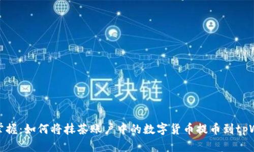 轻松掌握：如何将抹茶账户中的数字货币提币到tpWallet