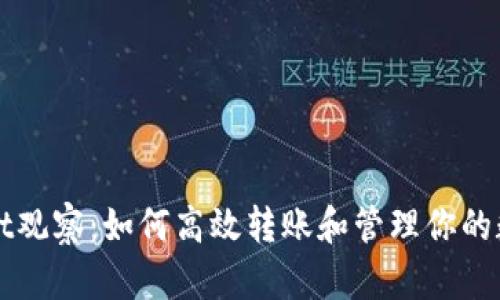 tpWallet观察：如何高效转账和管理你的数字资产