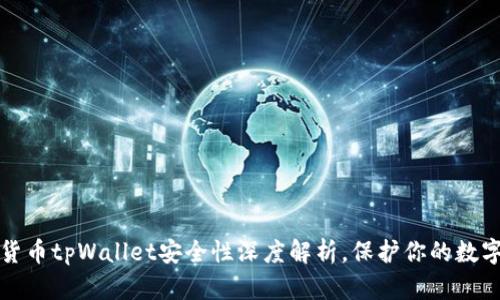 加密货币tpWallet安全性深度解析,保护你的数字资产