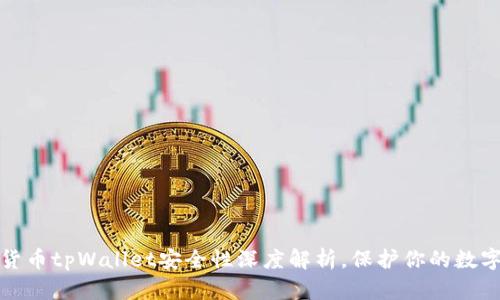 加密货币tpWallet安全性深度解析,保护你的数字资产