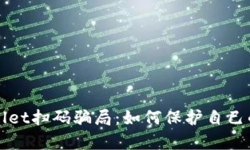 揭秘tpWallet扫码骗局:如何保护自己的数字资产