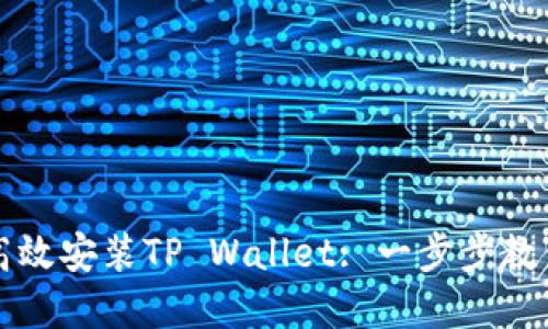 华为手机如何高效安装TP Wallet: 一步步教你赚取数字资产