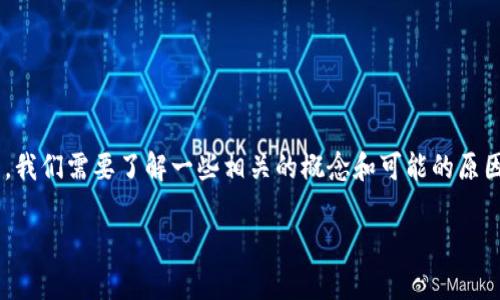 在讨论如何解决tpWallet里跨链功能无法打开的问题时,首先,我们需要了解一些相关的概念和可能的原因。以下是一些可能影响跨链功能的因素,以及相应的解决方法。
### tpWallet跨链无法打开的原因及解决方案
