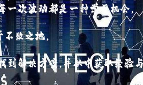 如果你在使用tpWallet进行充值时，发现pig（通常指代某种代币或项目）不显示价格，这可能会影响你的交易决策和投资体验。本文旨在为你解决这一问题，并探讨可能的原因及解决方案。同时，我们还将讨论在数字资产管理中遇到类似问题时，如何保持冷静、理性，并做出最佳决策。

一、可能的原因
首先，了解出现这一问题可能的原因，有助于你更好地应对。以下是一些可能导致tpWallet充值pig不显示价格的原因：
ul
    listrong网络问题：/strong如果你的网络连接不稳定或速度较慢，tpWallet可能无法及时获取实时的价格信息。这种情况下，建议切换到更稳定的网络，或稍后重试。/li
    listrong钱包更新：/strongtpWallet如果未及时更新到最新版本，可能会导致部分功能不完备，包括价格显示。因此，检查你的应用是否有可用更新，并按需升级。/li
    listrong市场波动：/strong在市场波动剧烈的时刻，某些代币的价格也可能无法迅速更新，造成显示不正常。此时，查看其他交易所或市场的价格也是一个可行的办法。/li
    listrongAPI错误：/strongtpWallet依赖于供货商的API接口来获取价格信息，若API出现问题，价格自然无法显示。此时，可以选择联系客服，了解具体情况。/li
/ul

二、如何解决该问题
了解了可能的原因后，我们来看一些解决方案，帮助你快速找到问题的症结所在：
ul
    listrong检查网络连接：/strong确保你的网络连接正常，无论是Wi-Fi还是数据流量，都要保持稳定。/li
    listrong更新应用程序：/strong前往应用商店，检查tpWallet是否有更新。如果有，请及时下载并安装最新版本。/li
    listrong重启应用：/strong有时候只是临时性的问题，关闭并重新打开tpWallet，也许可以解决价格不显示的问题。/li
    listrong联系客服：/strong如果自查后依然有问题，不妨联系tpWallet的客服。他们可能会提供技术支持，帮助你解决问题。/li
/ul

三、保持冷静和理性
在数字货币市场，价格波动是常态，因此遇到任何技术问题都不要过于慌张。我的经历告诉我，保持冷静总是能够帮助我更好地做出决策。回想一下我小时候，我在第一次购买比特币时，因为市场的剧烈波动而感到焦虑不已。但是，随着经验的积累，我学会了如何应对这些情况。这种冷静不仅能帮助我找到问题的根源，还能让我在买卖时做出更理性的判断。

四、预防未来的问题
为了避免今后再次遇到类似问题，你可以采取一些预防措施：
ul
    listrong定期更新钱包：/strong发展数字货币的科技非常迅速，定期更新你的tpWallet可以避免部分问题的发生。/li
    listrong多使用多个平台：/strong不妨多用几个钱包或交易平台，以防其中一个出现故障时，能快速切换到另一个，避免潜在的损失。/li
    listrong关注市场消息：/strong时刻了解行业的动态与变化，可能会帮助你发现潜在的风险，并进行合理的资产配置。/li
/ul

五、用心经营你的数字资产
在数字货币的世界里，运用各种工具是为了更好地管理资产，而不是被工具所束缚。像tpWallet这样的数字钱包，可以帮助我们更便捷地进行资产管理，但在遇到问题时，我们也要学会冷静分析，寻找解决方法。
我记得有一次，我在某个交易所购买了一些代币，结果遇到了类似的价格显示异常。在那次经历中，我耐心等待，最终成功完成了交易。这让我更加坚信，市场中的每一次波动都是一种学习机会。

因此，无论是在使用tpWallet，还是其他平台，保持一种积极的学习心态都极为重要。在这个快速发展的领域中，只有不断学习与适应，我们才能在这个市场中立于不败之地。

最后，我希望每个人在数字货币的旅程中都能够顺利，乐在其中。记住，技术虽然重要，但理性与冷静的心态才是真正的保障。无论遇到什么问题，相信我们都可以找到解决方案，并从中获取经验与成长。