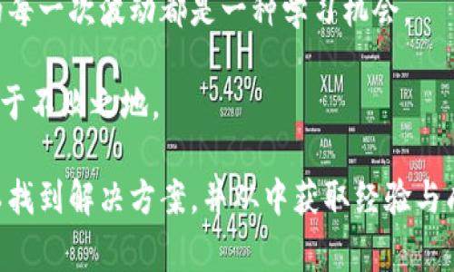 如果你在使用tpWallet进行充值时，发现pig（通常指代某种代币或项目）不显示价格，这可能会影响你的交易决策和投资体验。本文旨在为你解决这一问题，并探讨可能的原因及解决方案。同时，我们还将讨论在数字资产管理中遇到类似问题时，如何保持冷静、理性，并做出最佳决策。

一、可能的原因
首先，了解出现这一问题可能的原因，有助于你更好地应对。以下是一些可能导致tpWallet充值pig不显示价格的原因：
ul
    listrong网络问题：/strong如果你的网络连接不稳定或速度较慢，tpWallet可能无法及时获取实时的价格信息。这种情况下，建议切换到更稳定的网络，或稍后重试。/li
    listrong钱包更新：/strongtpWallet如果未及时更新到最新版本，可能会导致部分功能不完备，包括价格显示。因此，检查你的应用是否有可用更新，并按需升级。/li
    listrong市场波动：/strong在市场波动剧烈的时刻，某些代币的价格也可能无法迅速更新，造成显示不正常。此时，查看其他交易所或市场的价格也是一个可行的办法。/li
    listrongAPI错误：/strongtpWallet依赖于供货商的API接口来获取价格信息，若API出现问题，价格自然无法显示。此时，可以选择联系客服，了解具体情况。/li
/ul

二、如何解决该问题
了解了可能的原因后，我们来看一些解决方案，帮助你快速找到问题的症结所在：
ul
    listrong检查网络连接：/strong确保你的网络连接正常，无论是Wi-Fi还是数据流量，都要保持稳定。/li
    listrong更新应用程序：/strong前往应用商店，检查tpWallet是否有更新。如果有，请及时下载并安装最新版本。/li
    listrong重启应用：/strong有时候只是临时性的问题，关闭并重新打开tpWallet，也许可以解决价格不显示的问题。/li
    listrong联系客服：/strong如果自查后依然有问题，不妨联系tpWallet的客服。他们可能会提供技术支持，帮助你解决问题。/li
/ul

三、保持冷静和理性
在数字货币市场，价格波动是常态，因此遇到任何技术问题都不要过于慌张。我的经历告诉我，保持冷静总是能够帮助我更好地做出决策。回想一下我小时候，我在第一次购买比特币时，因为市场的剧烈波动而感到焦虑不已。但是，随着经验的积累，我学会了如何应对这些情况。这种冷静不仅能帮助我找到问题的根源，还能让我在买卖时做出更理性的判断。

四、预防未来的问题
为了避免今后再次遇到类似问题，你可以采取一些预防措施：
ul
    listrong定期更新钱包：/strong发展数字货币的科技非常迅速，定期更新你的tpWallet可以避免部分问题的发生。/li
    listrong多使用多个平台：/strong不妨多用几个钱包或交易平台，以防其中一个出现故障时，能快速切换到另一个，避免潜在的损失。/li
    listrong关注市场消息：/strong时刻了解行业的动态与变化，可能会帮助你发现潜在的风险，并进行合理的资产配置。/li
/ul

五、用心经营你的数字资产
在数字货币的世界里，运用各种工具是为了更好地管理资产，而不是被工具所束缚。像tpWallet这样的数字钱包，可以帮助我们更便捷地进行资产管理，但在遇到问题时，我们也要学会冷静分析，寻找解决方法。
我记得有一次，我在某个交易所购买了一些代币，结果遇到了类似的价格显示异常。在那次经历中，我耐心等待，最终成功完成了交易。这让我更加坚信，市场中的每一次波动都是一种学习机会。

因此，无论是在使用tpWallet，还是其他平台，保持一种积极的学习心态都极为重要。在这个快速发展的领域中，只有不断学习与适应，我们才能在这个市场中立于不败之地。

最后，我希望每个人在数字货币的旅程中都能够顺利，乐在其中。记住，技术虽然重要，但理性与冷静的心态才是真正的保障。无论遇到什么问题，相信我们都可以找到解决方案，并从中获取经验与成长。
