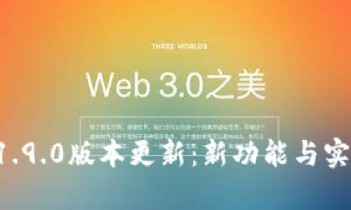 tpWallet 1.9.0版本更新:新功能与实用技巧详解