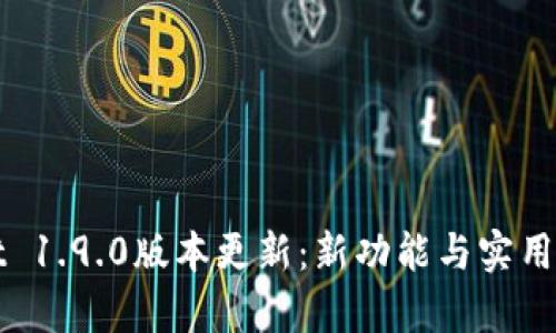 tpWallet 1.9.0版本更新:新功能与实用技巧详解