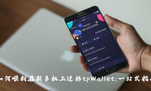如何顺利在新手机上迁移tpWallet:一站式指南