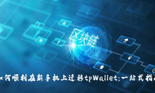如何顺利在新手机上迁移tpWallet:一站式指南