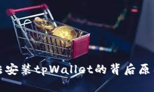 华为手机无法安装tpWallet的背后原因与解决方案