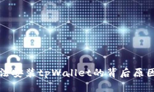 华为手机无法安装tpWallet的背后原因与解决方案