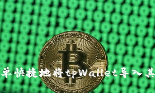 如何简单快捷地将tpWallet导入其他钱包