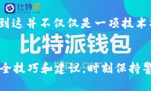   如何查看tpWallet是否安全 / 
 guanjianci tpWallet,安全性,数字钱包 /guanjianci 

引言：数字钱包的崛起
随着数字货币的迅速发展，越来越多的人开始使用数字钱包来管理他们的资产。在这条崭新的道路上，tpWallet作为一款受欢迎的数字钱包，吸引了大量用户的关注。然而，安全性始终是使用任何数字钱包时最重要的考量因素之一。在本文中，我将分享一些方法，帮助您判断tpWallet是否安全，并且结合我个人的经历和看法，使内容更为生动有趣。

1. tpWallet简介
tpWallet是一款多功能的数字钱包，支持多种加密货币的存储和交易。用户可以通过它进行数字资产的管理、交易及存储。尽管tpWallet的用户界面友好，功能也非常强大，但在使用时，安全性仍然是一个不可忽视的话题。我记得在我最初接触数字钱包时，也曾因为缺乏安全常识而运用不当，导致我的部分资产面临风险。

2. 查看tpWallet的安全性
接下来，我们将讨论一些常用的方法，帮助您判断tpWallet是否安全。

2.1 官方信息的查证
首先，要查看tpWallet的安全性，最直接的方式就是访问其官方网站。通常，合法的数字钱包会提供详尽的安全政策和隐私声明。此外，您还可以查看tpWallet的开发团队是否有专业背景，以及他们的联系方式是否透明。记得有一次，我在选择一个新钱包时，就是通过他们的官网了解了团队的历史，确保他们有实实在在的经验和声誉。

2.2 社区反馈与评价
其次，社区反馈也是判断tpWallet安全性的重要依据。常见的如Reddit、Twitter等社交媒体平台上，用户对于tpWallet的使用经历会进行分享。正如我过去在使用某一平台时，曾从其他用户的推荐和评论中发现了许多潜在的安全问题，这帮助我避开了一些可能的陷阱。

2.3 了解安全技术
了解tpWallet采用的安全技术是另一个重要步骤。例如，tpWallet是否支持两步验证、冷存储、数据加密等安全措施。这些功能不仅能有效保护您的数字资产，还能让您在使用过程中感到更为安全。在我使用的一些安全性高的钱包中，往往都有这些技术被实现，让我在交易时更加安心。

3. 使用tpWallet的安全建议
除了检查tpWallet本身的安全性，我还想给大家提供一些使用上的建议，帮助您更好地保护自己的资产。

3.1 不要分享私钥
私钥是您资产的保护伞，任何时候都不能与他人分享。记得有一次，我的朋友因为分享了自己的私钥，导致部分资产被转走，这让我对私钥的重要性有了深刻的认识。

3.2 定期更新
保持tpWallet及其相关应用的最新版本也是必要的。开发者通常会定期更新，修复已知的安全漏洞。当我意识到这一点时，我开始定期检查应用商店，确保我的钱包是最新的版本，避免可能的风险。

4. 个人经历与总结
回想起我初次接触数字钱包的时候，既兴奋又紧张。那时我对安全性几乎一无所知，结果在某次交易中遭遇了诈骗。正因如此，我开始认真研究各种数字钱包的安全性，深刻意识到这并不仅仅是一项技术操作，更是一门艺术。希望通过今天的分享，能让大家避免当年的我所经历的那些不必要的困扰。尤其是tpWallet，在多重保险下，应该能够安全地陪伴我们度过数字资产的旅程。

结尾：您的安全从我做起
总之，tpWallet作为一款数字钱包，安全性是用户选择其的首要考虑因素。通过上述的方法，您可以综合判断其是否符合您的预期。而在实际使用中，也希望大家能够掌握一些安全技巧和建议，时刻保持警觉。毕竟，安全不仅仅是钱包软件的责任，更是我们个人的责任。如我小时候父母常教诲我的那样，“小心驶得万年船”，这句老话在数字时代依旧适用。