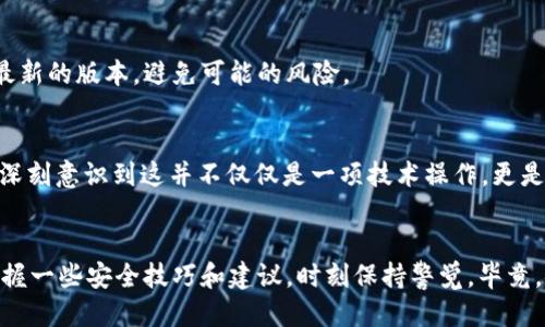   如何查看tpWallet是否安全 / 
 guanjianci tpWallet,安全性,数字钱包 /guanjianci 

引言：数字钱包的崛起
随着数字货币的迅速发展，越来越多的人开始使用数字钱包来管理他们的资产。在这条崭新的道路上，tpWallet作为一款受欢迎的数字钱包，吸引了大量用户的关注。然而，安全性始终是使用任何数字钱包时最重要的考量因素之一。在本文中，我将分享一些方法，帮助您判断tpWallet是否安全，并且结合我个人的经历和看法，使内容更为生动有趣。

1. tpWallet简介
tpWallet是一款多功能的数字钱包，支持多种加密货币的存储和交易。用户可以通过它进行数字资产的管理、交易及存储。尽管tpWallet的用户界面友好，功能也非常强大，但在使用时，安全性仍然是一个不可忽视的话题。我记得在我最初接触数字钱包时，也曾因为缺乏安全常识而运用不当，导致我的部分资产面临风险。

2. 查看tpWallet的安全性
接下来，我们将讨论一些常用的方法，帮助您判断tpWallet是否安全。

2.1 官方信息的查证
首先，要查看tpWallet的安全性，最直接的方式就是访问其官方网站。通常，合法的数字钱包会提供详尽的安全政策和隐私声明。此外，您还可以查看tpWallet的开发团队是否有专业背景，以及他们的联系方式是否透明。记得有一次，我在选择一个新钱包时，就是通过他们的官网了解了团队的历史，确保他们有实实在在的经验和声誉。

2.2 社区反馈与评价
其次，社区反馈也是判断tpWallet安全性的重要依据。常见的如Reddit、Twitter等社交媒体平台上，用户对于tpWallet的使用经历会进行分享。正如我过去在使用某一平台时，曾从其他用户的推荐和评论中发现了许多潜在的安全问题，这帮助我避开了一些可能的陷阱。

2.3 了解安全技术
了解tpWallet采用的安全技术是另一个重要步骤。例如，tpWallet是否支持两步验证、冷存储、数据加密等安全措施。这些功能不仅能有效保护您的数字资产，还能让您在使用过程中感到更为安全。在我使用的一些安全性高的钱包中，往往都有这些技术被实现，让我在交易时更加安心。

3. 使用tpWallet的安全建议
除了检查tpWallet本身的安全性，我还想给大家提供一些使用上的建议，帮助您更好地保护自己的资产。

3.1 不要分享私钥
私钥是您资产的保护伞，任何时候都不能与他人分享。记得有一次，我的朋友因为分享了自己的私钥，导致部分资产被转走，这让我对私钥的重要性有了深刻的认识。

3.2 定期更新
保持tpWallet及其相关应用的最新版本也是必要的。开发者通常会定期更新，修复已知的安全漏洞。当我意识到这一点时，我开始定期检查应用商店，确保我的钱包是最新的版本，避免可能的风险。

4. 个人经历与总结
回想起我初次接触数字钱包的时候，既兴奋又紧张。那时我对安全性几乎一无所知，结果在某次交易中遭遇了诈骗。正因如此，我开始认真研究各种数字钱包的安全性，深刻意识到这并不仅仅是一项技术操作，更是一门艺术。希望通过今天的分享，能让大家避免当年的我所经历的那些不必要的困扰。尤其是tpWallet，在多重保险下，应该能够安全地陪伴我们度过数字资产的旅程。

结尾：您的安全从我做起
总之，tpWallet作为一款数字钱包，安全性是用户选择其的首要考虑因素。通过上述的方法，您可以综合判断其是否符合您的预期。而在实际使用中，也希望大家能够掌握一些安全技巧和建议，时刻保持警觉。毕竟，安全不仅仅是钱包软件的责任，更是我们个人的责任。如我小时候父母常教诲我的那样，“小心驶得万年船”，这句老话在数字时代依旧适用。