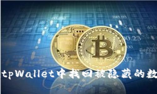 如何在tpWallet中找回被隐藏的数字货币