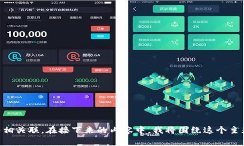 当然可以。在讨论核心概念时，提到tpWallet是非常有意义的。tpWallet作为一种专注于安全和便捷的数字钱包，常常与核心的区块链技术、用户体验和金融服务相关联。在接下来的内容中，我将围绕这个主题，解释tpWallet在区块链生态系统中的地位和作用。请问您想了解哪些具体方面？例如：tpWallet的功能、与核心技术的关系、安全性、或者它对用户的重要性等？