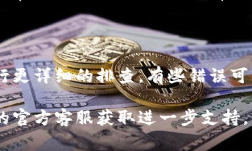 如果你无法进入tpWallet，可能会有多种原因，以下是一些常见的问题及解决方案：

### 1. 网络连接问题
检查网络设置
确保你当前的网络连接正常，可以尝试切换到不同的网络（如Wi-Fi和移动数据）来诊断问题。如果网络不稳定，也可能导致无法访问tpWallet。

### 2. 应用版本问题
更新tpWallet应用
检查你所使用的tpWallet是否为最新版本。一些功能和稳定性问题可能与过时的应用版本有关。前往应用商店，查看是否有可用的更新，及时更新应用。

### 3. 账号问题
确认账号状态
输入的账号和密码是否正确。确保没有拼写错误，并且你没有忘记密码。如果你怀疑账号可能被锁定，尝试通过官方渠道恢复账号访问。

### 4. 服务器维护
检查官方公告
有时，tpWallet会进行服务器维护，导致用户暂时无法访问。可以访问tpWallet的官方网站或者社交媒体，看看是否有相关的维护通知或故障报告。

### 5. 硬件问题
设备问题
有时，设备的存储空间不足或系统错误也可能导致应用无法正常运行。确保你的设备有足够的存储空间，并尝试重启设备后再试。

### 6. 报错信息
查找错误信息
如果tpWallet提供了特定的错误消息，可以根据这些信息进行更详细的排查。有些错误可能与系统设置或安全性有关。

如果以上方法都试过仍然无法解决问题，建议联系tpWallet的官方客服获取进一步支持。他们能提供更加专业的技术支持，帮助你顺利解决问题。