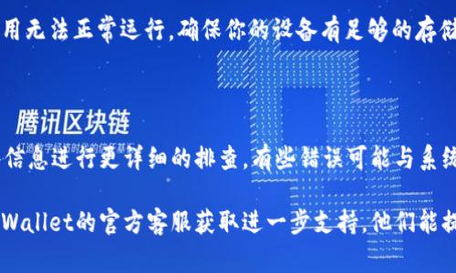 如果你无法进入tpWallet，可能会有多种原因，以下是一些常见的问题及解决方案：

### 1. 网络连接问题
检查网络设置
确保你当前的网络连接正常，可以尝试切换到不同的网络（如Wi-Fi和移动数据）来诊断问题。如果网络不稳定，也可能导致无法访问tpWallet。

### 2. 应用版本问题
更新tpWallet应用
检查你所使用的tpWallet是否为最新版本。一些功能和稳定性问题可能与过时的应用版本有关。前往应用商店，查看是否有可用的更新，及时更新应用。

### 3. 账号问题
确认账号状态
输入的账号和密码是否正确。确保没有拼写错误，并且你没有忘记密码。如果你怀疑账号可能被锁定，尝试通过官方渠道恢复账号访问。

### 4. 服务器维护
检查官方公告
有时，tpWallet会进行服务器维护，导致用户暂时无法访问。可以访问tpWallet的官方网站或者社交媒体，看看是否有相关的维护通知或故障报告。

### 5. 硬件问题
设备问题
有时，设备的存储空间不足或系统错误也可能导致应用无法正常运行。确保你的设备有足够的存储空间，并尝试重启设备后再试。

### 6. 报错信息
查找错误信息
如果tpWallet提供了特定的错误消息，可以根据这些信息进行更详细的排查。有些错误可能与系统设置或安全性有关。

如果以上方法都试过仍然无法解决问题，建议联系tpWallet的官方客服获取进一步支持。他们能提供更加专业的技术支持，帮助你顺利解决问题。