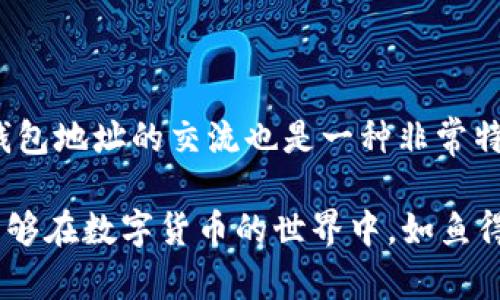在讨论tpWallet地址是否可以分享给他人之前，我们先来了解一下什么是tpWallet以及它的用途。

tpWallet简介

tpWallet是一种数字资产钱包，主要用于存储、发送和接收加密货币。这类钱包通常提供安全性、便捷性以及跨平台的访问，让用户能够随时随地管理自己的数字资产。tpWallet支持多种加密货币，包括但不限于比特币、以太坊、波场等。

tpWallet地址的含义

在tpWallet中，每个用户都有一个独特的地址，类似于银行账户号码。这个地址是用来接收加密货币的。如果您希望别人向您发送资金，您需要将这个地址提供给对方。这也是许多用户会考虑分享其tpWallet地址的原因。

是否可以分享tpWallet地址

答案是肯定的，您可以安全地将您的tpWallet地址分享给他人。与银行账户不同，分享加密货币钱包地址本身并不涉及到隐私或安全风险，因为它仅用于接收资金，而没有提供对钱包中的资金的控制权。

分享tpWallet地址的注意事项

虽然分享地址本身是安全的，但还是有几个注意事项：

ul
    listrong确认地址正确：/strong确保您分享给他人的地址是准确无误的。加密货币的转账是不可逆的，一旦发送就无法追回。/li
    listrong避免分享私钥：/strong私钥是控制钱包和资金的关键，绝对不要与任何人共享。分享私钥可能导致您的数字资产被盗取。/li
    listrong警惕网络诈骗：/strong有些人可能伪装成支持客服，试图获取您的地址和私钥。在分享任何信息之前，请务必核实对方的身份。/li
/ul

我的个人经历

回想我第一次使用数字钱包的时候，我也正好遇到了一位朋友向我询问如何使用tpWallet。在那个时候，我对于如何安全地分享我的钱包地址也感到有些犹豫。我清楚地记得，我的朋友告诉我，只需要把钱包地址复制粘贴给他就可以了。起初我并不太信任这个过程，但我后来意识到这种方法与我在网上购物时分享的收货地址并无二致，只是这一次是用来接收数字资产。

如何获取tpWallet地址

如果您是tpWallet的用户，您可以按照以下步骤获取您的钱包地址：

ol
    li打开tpWallet应用程序或访问其官方网站。/li
    li登录您的账户。/li
    li在首页，找到“钱包”或“资产”部分。/li
    li选择您希望接收资金的加密货币，通常会显示一个类似于长串字符的地址。/li
    li您可以选择复制该地址，并通过各种方式（例如，社交媒体、电子邮件或信息应用）分享给您想要接收资金的对象。/li
/ol

总结

总的来说，分享您的tpWallet地址是完全可以的，前提是您确保遵循安全最佳实践，不要泄露私钥。对此我也有过许多思考，一个人与世界互动的方式多种多样，当然在数字世界，钱包地址的交流也是一种非常特殊的关系体现。有时候，分享一个地址不仅是资金往来的开始，也可能是人与人之间信任的表现。无论是老朋友还是新朋友，这样的互动使我们在这个去中心化的时代中更加紧密。

在今后的数字资产管理中，了解如何安全地使用和分享钱包地址是非常重要的，这不仅能帮助我们更好地管理自己的资产，也能在日常交易中保护我们的利益。希望每一个人都能够在数字货币的世界中，如鱼得水，享受到它带来的便利与美好。