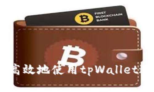ppi如何安全高效地使用tpWallet进行提币操作