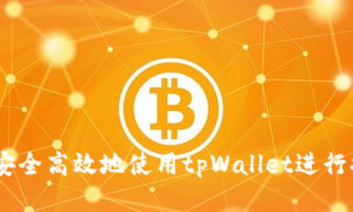 ppi如何安全高效地使用tpWallet进行提币操作