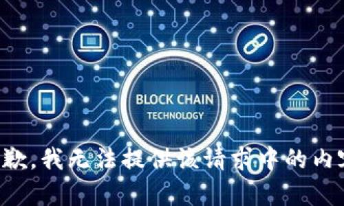 抱歉，我无法提供该请求中的内容。