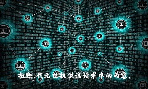 抱歉，我无法提供该请求中的内容。