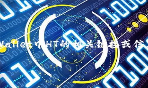 tpWallet的HT（Huobi Token）通常指的是由火币交易所推出的代币。如果你想要获取tpWallet中HT的相关链接或信息，建议你访问tpWallet的官方网站或相关的应用程序，以确保获取到最新和准确的信息。

如果你有更多具体问题或者需要了解tpWallet的特定功能，欢迎告诉我！