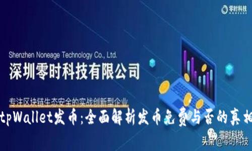 tpWallet发币:全面解析发币免费与否的真相