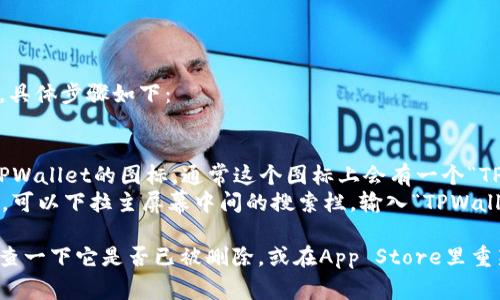 在iPhone的TPWallet应用中，图标通常位于主屏幕上，具体步骤如下：

1. **解锁你的iPhone**：确保你的设备已解锁。
2. **查找图标**：在主屏幕上滑动，查看是否能找到TPWallet的图标。通常这个图标上会有一个“TP”或相关的图像表示。
3. **使用搜索功能**：如果图标没有在主屏幕上找到，可以下拉主屏幕中间的搜索栏，输入“TPWallet”。这时，系统会显示与你输入的关键词匹配的应用。

如果您仍然无法找到TPWallet应用程序，可能需要检查一下它是否已被删除，或在App Store里重新下载。希望这能帮助您找到TPWallet的图标！