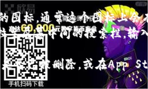 在iPhone的TPWallet应用中，图标通常位于主屏幕上，具体步骤如下：

1. **解锁你的iPhone**：确保你的设备已解锁。
2. **查找图标**：在主屏幕上滑动，查看是否能找到TPWallet的图标。通常这个图标上会有一个“TP”或相关的图像表示。
3. **使用搜索功能**：如果图标没有在主屏幕上找到，可以下拉主屏幕中间的搜索栏，输入“TPWallet”。这时，系统会显示与你输入的关键词匹配的应用。

如果您仍然无法找到TPWallet应用程序，可能需要检查一下它是否已被删除，或在App Store里重新下载。希望这能帮助您找到TPWallet的图标！