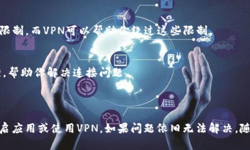 关于“下载tpWallet无法连接”这个问题，下面是一些可能的解决方案和建议，希望能帮助到你。

### 常见解决方案

检查网络连接
首先，确保您的设备连接到互联网。可以尝试通过浏览器打开一些常用网站，验证网络是否正常。如果Wi-Fi信号较弱，尝试切换到移动数据，或者重启路由器。

检查应用版本
确保你下载的是tpWallet的最新版本。有时，应用的旧版可能会因服务器更新而无法正常连接。在应用商店中查找tpWallet，看看是否有更新可用。

重启应用
如果应用已启动但无法连接，可以尝试完全关闭tpWallet，然后重新打开。有时应用的后台运行可能会出现问题，重启能帮助解决。

查看应用权限
在设备设置中，检查tpWallet是否拥有所需的网络权限。某些情况下，应用可能因为缺少必要的权限而无法正常连接网络。

使用VPN
如果你在某些地区使用tpWallet时遇到连接问题，可以考虑使用VPN。某些地区对特定应用的访问可能受到限制，而VPN可以帮助你绕过这些限制。

联系客服支持
如果以上的方法都没有效果，可以尝试联系tpWallet的客户支持。他们可能能够提供针对性更强的解决方案，帮助你解决连接问题。

### 结论

遇到“下载tpWallet无法连接”的问题时，不要慌张。仔细检查网络连接、应用权限和版本，同时也可以尝试重启应用或使用VPN。如果问题依旧无法解决，随时寻求客服的帮助。他们会是你解决问题的得力助手。希望你能顺利使用tpWallet，体验到它的便利与实用。
