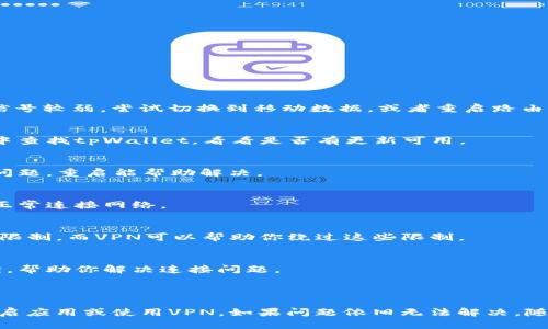 关于“下载tpWallet无法连接”这个问题，下面是一些可能的解决方案和建议，希望能帮助到你。

### 常见解决方案

检查网络连接
首先，确保您的设备连接到互联网。可以尝试通过浏览器打开一些常用网站，验证网络是否正常。如果Wi-Fi信号较弱，尝试切换到移动数据，或者重启路由器。

检查应用版本
确保你下载的是tpWallet的最新版本。有时，应用的旧版可能会因服务器更新而无法正常连接。在应用商店中查找tpWallet，看看是否有更新可用。

重启应用
如果应用已启动但无法连接，可以尝试完全关闭tpWallet，然后重新打开。有时应用的后台运行可能会出现问题，重启能帮助解决。

查看应用权限
在设备设置中，检查tpWallet是否拥有所需的网络权限。某些情况下，应用可能因为缺少必要的权限而无法正常连接网络。

使用VPN
如果你在某些地区使用tpWallet时遇到连接问题，可以考虑使用VPN。某些地区对特定应用的访问可能受到限制，而VPN可以帮助你绕过这些限制。

联系客服支持
如果以上的方法都没有效果，可以尝试联系tpWallet的客户支持。他们可能能够提供针对性更强的解决方案，帮助你解决连接问题。

### 结论

遇到“下载tpWallet无法连接”的问题时，不要慌张。仔细检查网络连接、应用权限和版本，同时也可以尝试重启应用或使用VPN。如果问题依旧无法解决，随时寻求客服的帮助。他们会是你解决问题的得力助手。希望你能顺利使用tpWallet，体验到它的便利与实用。
